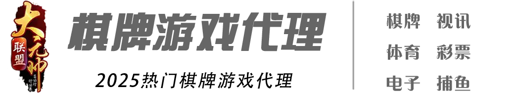 棋牌游戏代理网