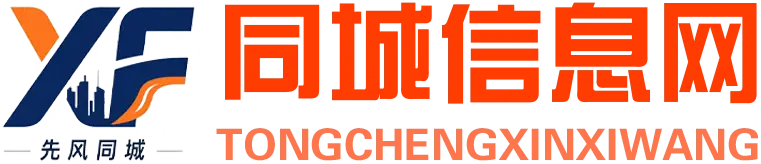 先风同城信息分类服务网